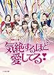 演劇女子部 ミュージカル「気絶するほど愛してる! 」 [DVD]