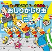 おしりかじり虫 はってはがせるシールえほん