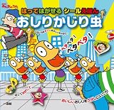 おしりかじり虫 はってはがせるシールえほん おしりかじり虫 はってはがせるシールえほん