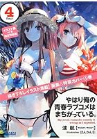 やはり俺の青春ラブコメはまちがっている。イラスト集付き限定特装版 4
