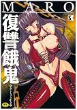 復讐餓鬼 (SANWA COMICS No.) の評価・レビュー
