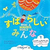 すばらしい みんな