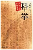 科挙―中国の試験地獄 (中公文庫BIBLIO)