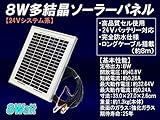 8W 多結晶ソーラーパネル 24V システム系