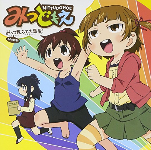 みっつ数えて大集合! ふたば(明坂聡美),ひとは(戸松遥) みつば(高垣彩陽) 丸井みつば(高垣彩陽) 丸井ふたば(明坂聡美) 丸井ひとは(戸松遥) 畑亜貴 前山田健一