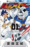 機動戦士ガンダムAGE トレジャースター 1 (てんとう虫コミックス)