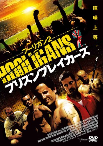 フーリガン2 プリズン・ブレイカーズ [DVD]