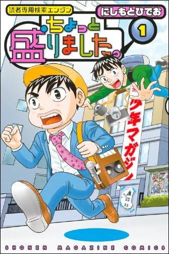 ちょっと盛りました。(1) (講談社コミックス)