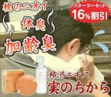 柿渋エキスで『実のちから』スターターセット（石鹸、スプレー） SOAP