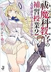 祓魔科教官の補習授業: 2 優等生は振り向かない (一迅社文庫)
