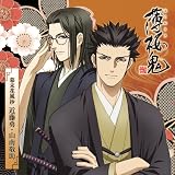 アニメ『薄桜鬼』キャラクターCD 幕末花風抄 近藤勇・山南敬助