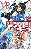 それゆけ! 宇宙戦艦ヤマモト・ヨーコ【完全版】12 (朝日ノベルズ)