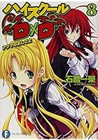 ハイスクールD×D 8