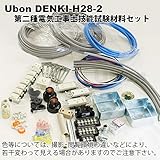 平成28年度 第二種電気工事士技能試験材料セット DENKI-H28-2 （全13問分）