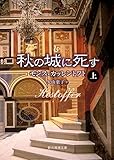 書評 秋の城に死す〈上〉 (創元推理文庫) by 山鳥