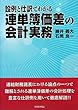 設例と仕訳でわかる 連単簿価差の会計実務