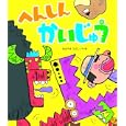 へんしんかいじゅう<br>あきやま ただし作・絵　 <br>1260円<br>ISBN:9784323033723　