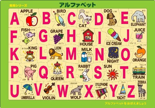 ピクチュアパズル アルファベット 27-177