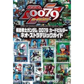ガンダムカードビルダー0079 ネオ・ストラテジックガイド ホビージャパンMOOK 198