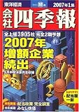 会社四季報 2007年1集新春号 [雑誌]