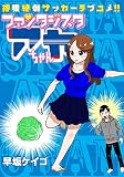 ファンタジスタ アヤちゃん (ジェッツコミックス)