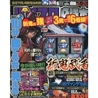 パチスロ必勝本 2010年 06月号 [雑誌]
