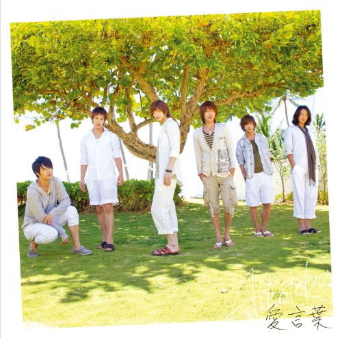愛言葉(初回限定盤)(DVD付) 超新星