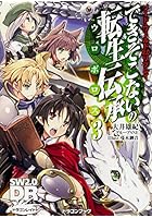 できそこないの転生伝承（ウロボロス） 3