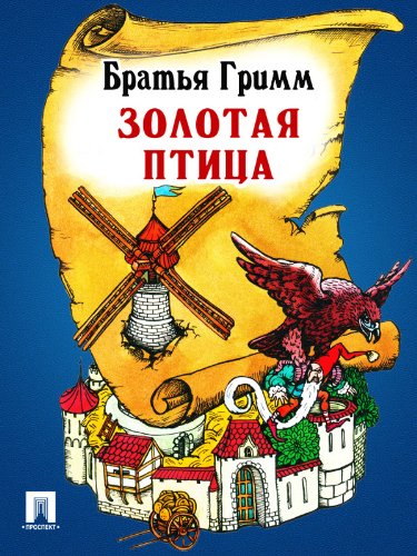 Золотая птица (перевод П.Н. Полевого) (Russian Edition)