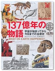 137億年の物語 宇宙が始まってから今日までの全歴史
