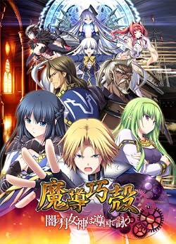 魔導巧殻~闇の月女神は導国で詠う~【予約特典:北方の超剛力軍DISC付き】
