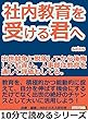 社内教育を受ける君へ。出世競争に脱落してから後悔しても遅い。人事部は教育を通して評価もしてる。10分で読めるシリーズ