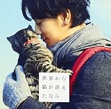 「世界から猫が消えたなら」オリジナルサウンドトラック