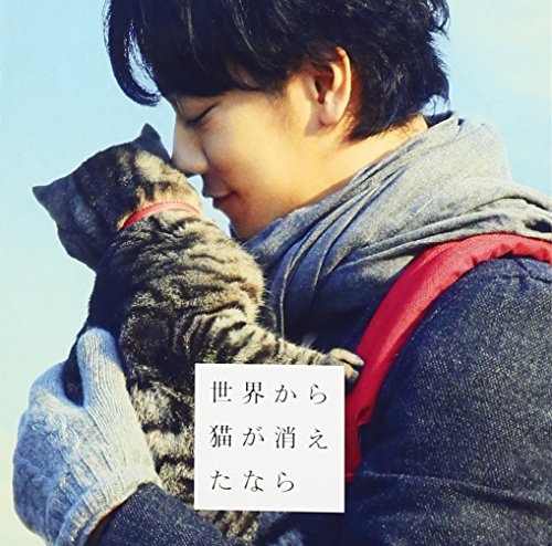 「世界から猫が消えたなら」オリジナルサウンドトラック オリジナル・サウンドトラック