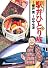 駅弁ひとり旅(9) (アクションコミックス)