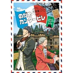 のだめカンタ-ビレ 巴里編 【初回限定生産版】 第2巻 [DVD]