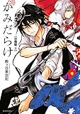 かみだらけ　分冊版（５） (ＡＲＩＡコミックス)