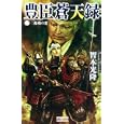 豊臣蒼天録 １ 二条城の変<br>智本 光隆著　 <br>980円<br>ISBN:9784054050648　