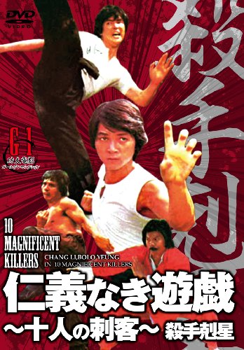 仁義なき遊戯~十人の刺客~(原題:殺手剋星) [DVD]
