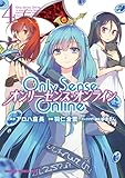 Only Sense Online 4　―オンリーセンス・オンライン― (ドラゴンコミックスエイジ)