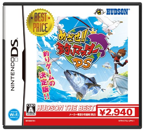 めざせ!!釣りマスターDS ハドソン・ザ・ベスト