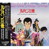 「ルパン三世」オリジナルサウンド・ベストコレクション
