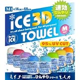 ひんやりタオル（アイス3Dタオル） Mサイズ  (ブルー)