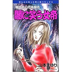 魔百合の恐怖報告闇に笑う女帝 新版 (ほんとにあった怖い話コミックス)