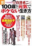 白澤卓二式 100歳まで元気でボケない生き方 (別冊宝島) (別冊宝島 1806 ホーム)