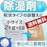 除湿剤 塩化カルシウム 2kg x 8 お試しサイズ 小袋 小分け