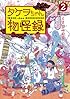 タケヲちゃん物怪録 2 (ゲッサン少年サンデーコミックス)