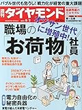 書評 週刊ダイヤモンド2014年8/2号[雑誌]特集1オジサン世代に増殖中! 職場のお荷物社員/深刻化する経営問題オジサン2500万人の現実/バブル世代のシニア化、再雇用加速で無気力社員が急増/大量採用とリストラを繰り返してきた人事部の「大罪」/特集2電力自由化の秘密兵器東電が導入するシリコンバレーの節電技術/レポート有力なのはどれだ?地銀再編の3大モデル/富士通事業再編に透ける国内半導体産業の泥沼/マクドナルド 中国産鶏肉問題で泣きっ面に蜂 by Tetsu Okamoto