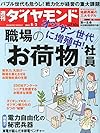 週刊ダイヤモンド2014年8/2号[雑誌]特集1オジサン世代に増殖中! 職場のお荷物社員/深刻化する経営問題オジサン2500万人の現実/バブル世代のシニア化、再雇用加速で無気力社員が急増/大量採用とリストラを繰り返してきた人事部の「大罪」/特集2電力自由化の秘密兵器東電が導入するシリコンバレーの節電技術/レポート有力なのはどれだ?地銀再編の3大モデル/富士通事業再編に透ける国内半導体産業の泥沼/マクドナルド 中国産鶏肉問題で泣きっ面に蜂