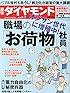 週刊ダイヤモンド2014年8/2号[雑誌]特集1オジサン世代に増殖中! 職場のお荷物社員/深刻化する経営問題オジサン2500万人の現実/バブル世代のシニア化、再雇用加速で無気力社員が急増/大量採用とリストラを繰り返してきた人事部の「大罪」/特集2電力自由化の秘密兵器東電が導入するシリコンバレーの節電技術/レポート有力なのはどれだ?地銀再編の3大モデル/富士通事業再編に透ける国内半導体産業の泥沼/マクドナルド 中国産鶏肉問題で泣きっ面に蜂